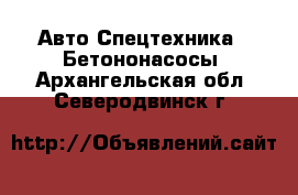 Авто Спецтехника - Бетононасосы. Архангельская обл.,Северодвинск г.